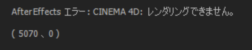 After Effects エラーの画面　CINEMA 4D：レンダリングできません。（5070、0）