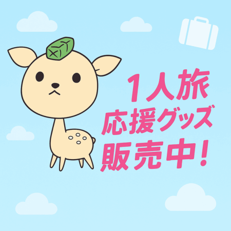 ひとり旅応援グッズショップ作りました