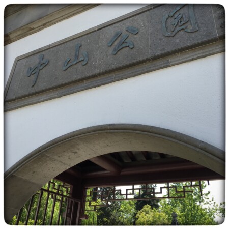 バンクーバー：無料で楽しめる庭園「中山公園 Dr. Sun Yat-Sen Park」