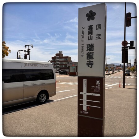 高岡駅の瑞龍寺への看板
