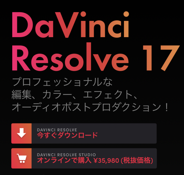 DaVinci Resolveダウンロード