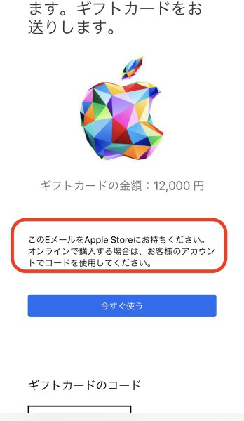 AppleのギフトカードのコードはEメールに記載あり