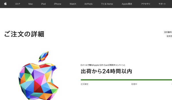 Apple のギフトカードの受け取り。注文情報はEメールで届く