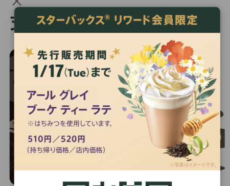 スタバアールグレイブーケラテ先行販売