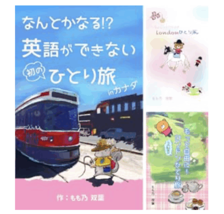 海外ひとり旅シリーズ