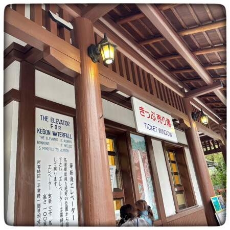 華厳滝　有料の展望台　きっぷ売り場