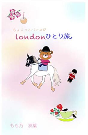 ちょこっとバンコクロンドンひとり旅