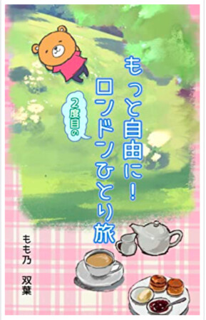 もっと自由に!2度目のロンドンひとり旅