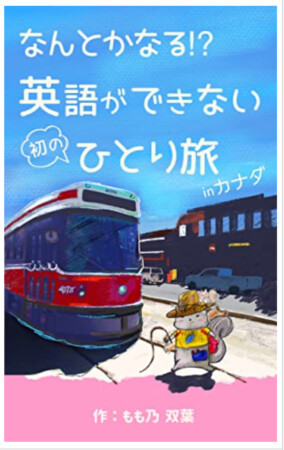 なんとかなる？！英語ができない初のひとり旅 in カナダ Kindle版