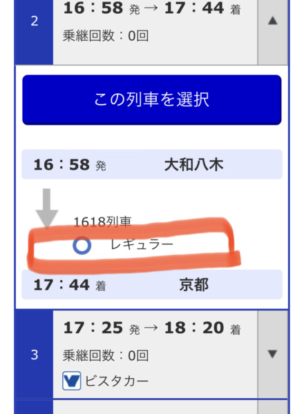 近鉄アプリの検索画面 レギュラー