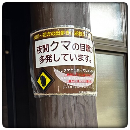 奥日光 湯元温泉源泉のクマ出没注意の表記